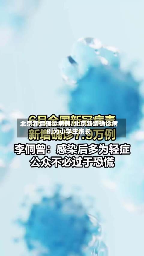 北京新增确诊病例/北京新增确诊病例为小学生家长-第2张图片