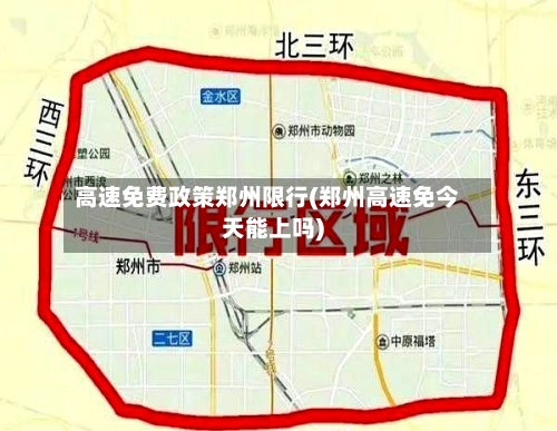 高速免费政策郑州限行(郑州高速免今天能上吗)-第2张图片