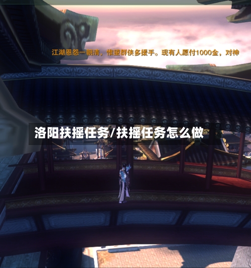 洛阳扶摇任务/扶摇任务怎么做
