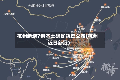 杭州新增7例本土确诊轨迹公布(杭州近日新冠)-第2张图片