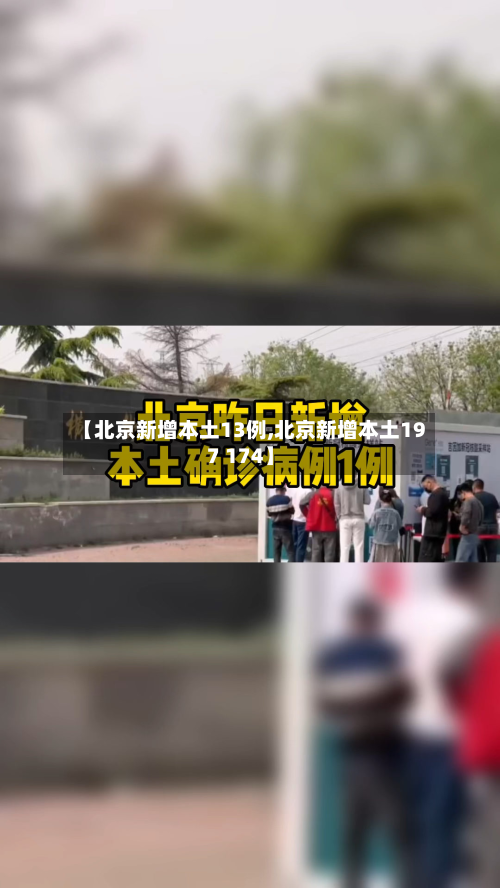 【北京新增本土13例,北京新增本土197 174】