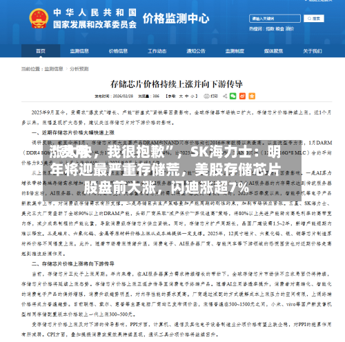 “费用涨太快，我很抱歉”	，SK海力士：明年将迎最严重存储荒，美股存储芯片股盘前大涨，闪迪涨超7%-第2张图片