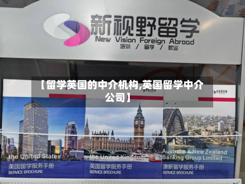 【留学英国的中介机构,英国留学中介公司】