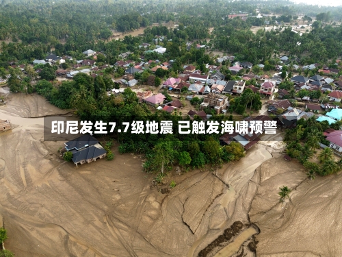 印尼发生7.7级地震 已触发海啸预警