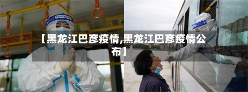 【黑龙江巴彦疫情,黑龙江巴彦疫情公布】-第2张图片