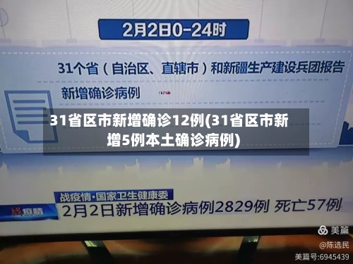31省区市新增确诊12例(31省区市新增5例本土确诊病例)-第2张图片