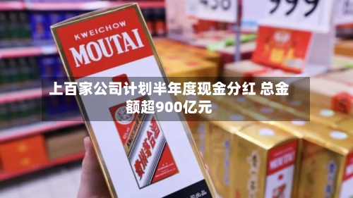 上百家公司计划半年度现金分红 总金额超900亿元-第2张图片