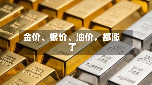 金价、银价、油价，都涨了
