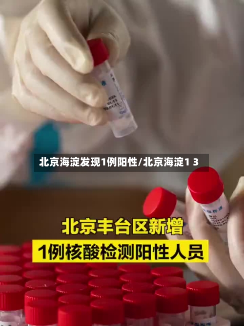 北京海淀发现1例阳性/北京海淀1 3
