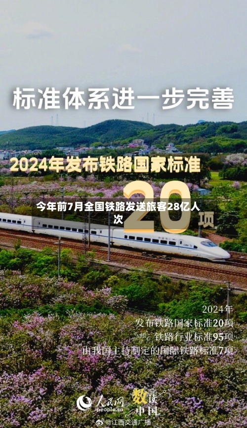 今年前7月全国铁路发送旅客28亿人次-第2张图片