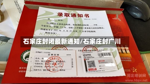 石家庄封闭最新通知/石家庄封广川