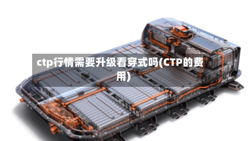 ctp行情需要升级看穿式吗(CTP的费用)
