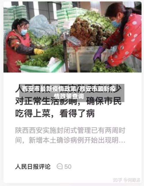 西安市最新疫情政策/西安市最新疫情政策查询-第2张图片