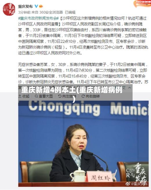 重庆新增4例本土(重庆新增病例)-第2张图片