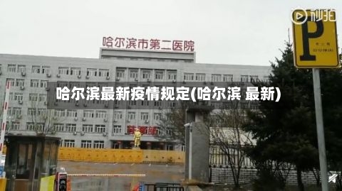 哈尔滨最新疫情规定(哈尔滨 最新)