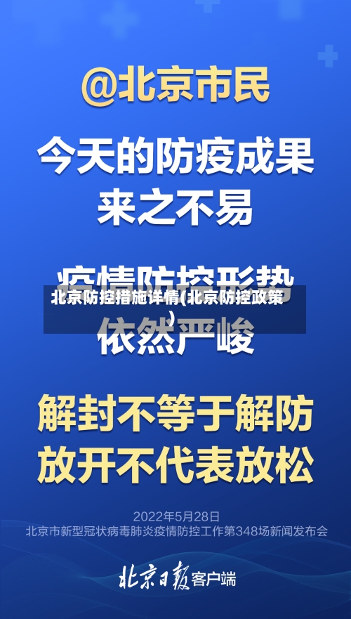 北京防控措施详情(北京防控政策)
