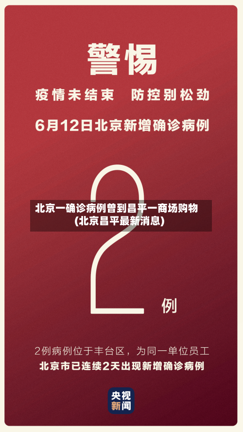 北京一确诊病例曾到昌平一商场购物(北京昌平最新消息)