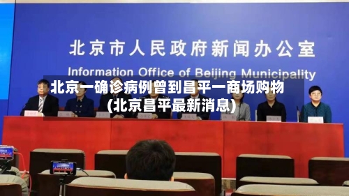北京一确诊病例曾到昌平一商场购物(北京昌平最新消息)-第2张图片