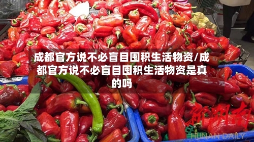 成都官方说不必盲目囤积生活物资/成都官方说不必盲目囤积生活物资是真的吗