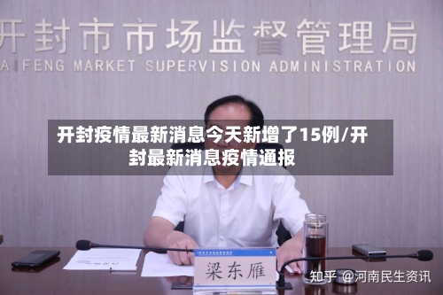 开封疫情最新消息今天新增了15例/开封最新消息疫情通报