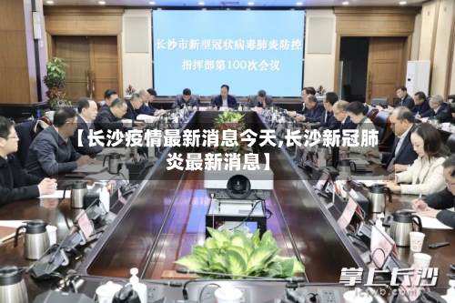 【长沙疫情最新消息今天,长沙新冠肺炎最新消息】