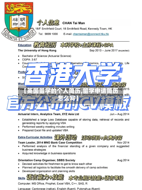 【英国留学的个人简历,留学申请简历怎么写】-第2张图片
