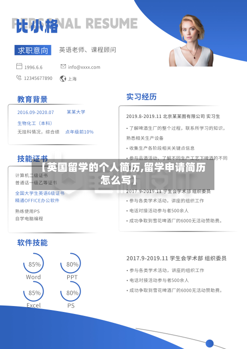 【英国留学的个人简历,留学申请简历怎么写】-第3张图片