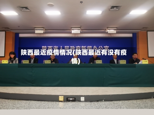 陕西最近疫情情况(陕西最近有没有疫情)-第2张图片