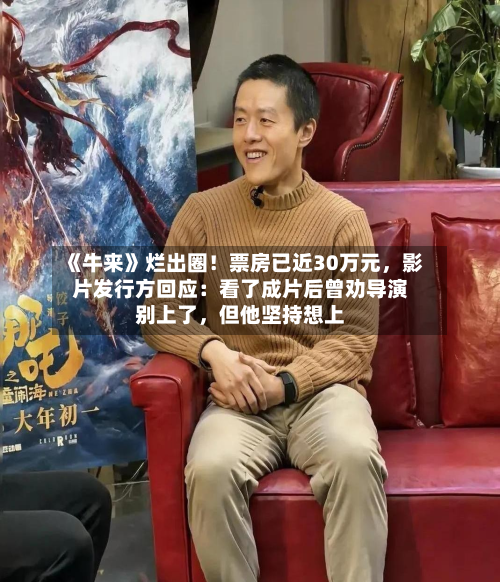 《牛来》烂出圈！票房已近30万元，影片发行方回应：看了成片后曾劝导演别上了，但他坚持想上-第3张图片