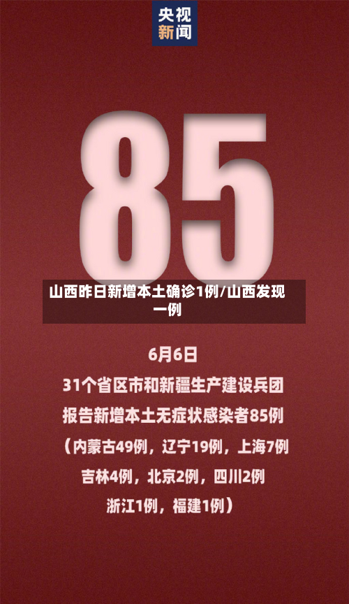 山西昨日新增本土确诊1例/山西发现一例-第2张图片