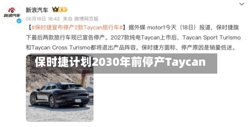 保时捷计划2030年前停产Taycan