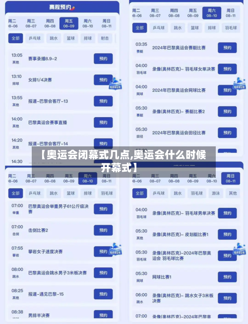 【奥运会闭幕式几点,奥运会什么时候开幕式】