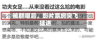 被群嘲后，影片票房突飞猛进-第2张图片