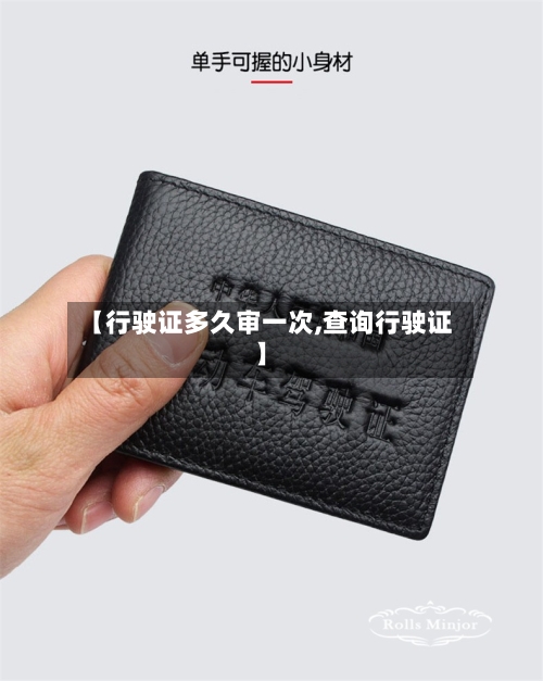 【行驶证多久审一次,查询行驶证】-第2张图片