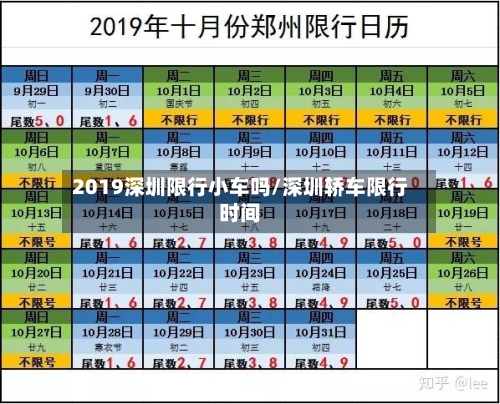 2019深圳限行小车吗/深圳轿车限行时间