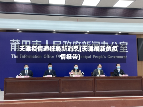 天津疫情通报最新消息(天津最新的疫情报告)