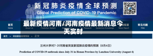 最新疫情河南/河南疫情最新消息今天实时-第2张图片