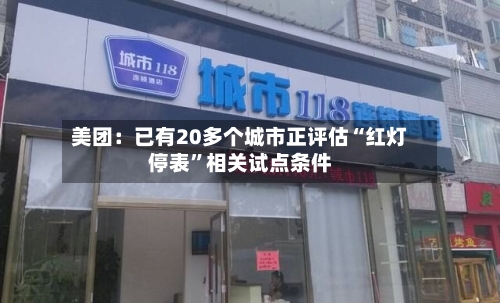美团：已有20多个城市正评估“红灯停表”相关试点条件-第1张图片