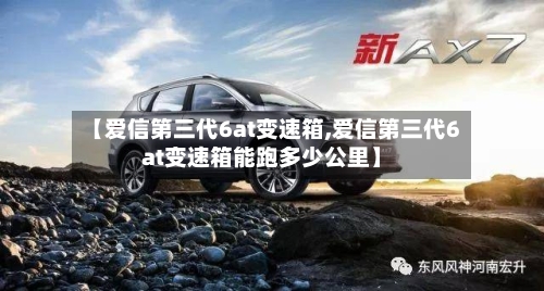 【爱信第三代6at变速箱,爱信第三代6at变速箱能跑多少公里】-第2张图片