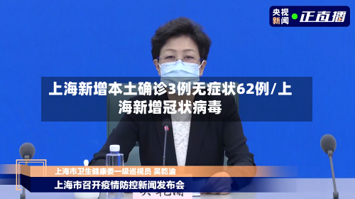 上海新增本土确诊3例无症状62例/上海新增冠状病毒-第2张图片