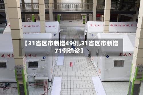 【31省区市新增49例,31省区市新增71例确诊】-第3张图片