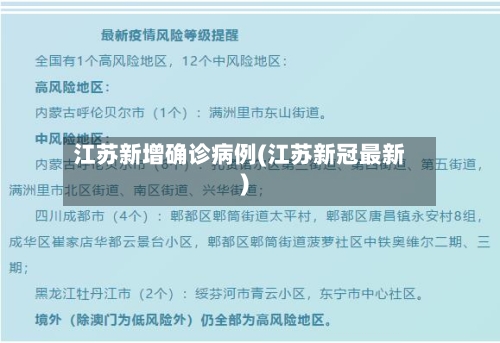 江苏新增确诊病例(江苏新冠最新)-第2张图片