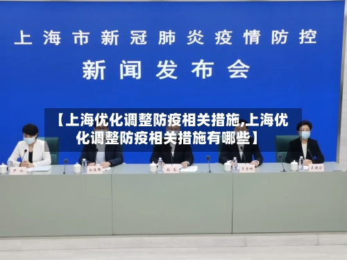 【上海优化调整防疫相关措施,上海优化调整防疫相关措施有哪些】