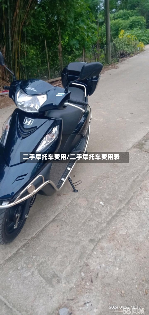 二手摩托车费用/二手摩托车费用表
