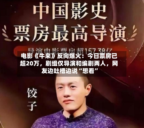 电影《牛来》反向爆火：今日票房已超20万，剧组仅导演和编剧两人	，网友边吐槽边说“想看”-第3张图片