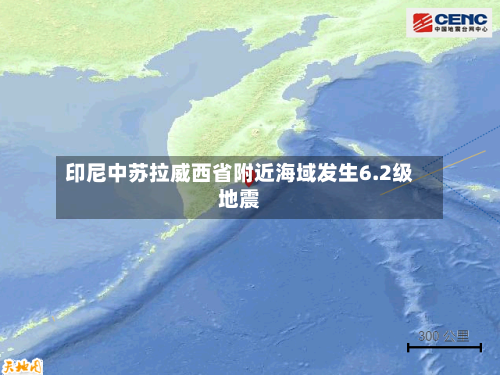 印尼中苏拉威西省附近海域发生6.2级地震-第2张图片