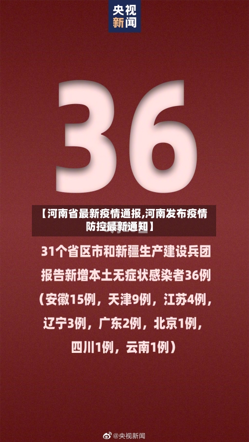 【河南省最新疫情通报,河南发布疫情防控最新通知】