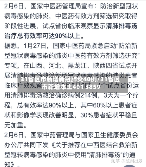 31省区市新增新冠肺炎40例/31省区市新增本土401 3859-第2张图片