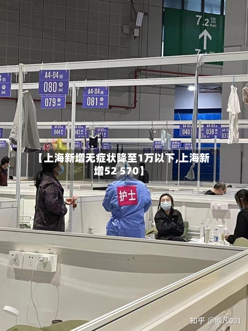 【上海新增无症状降至1万以下,上海新增52 570】