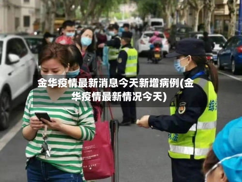 金华疫情最新消息今天新增病例(金华疫情最新情况今天)